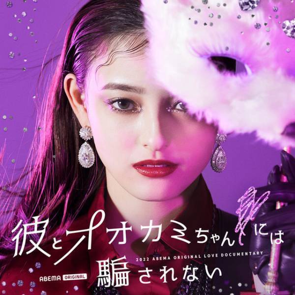 虹プロ出身者や「Popteen」モデル、期待の新人俳優ら出演「彼とオオカミちゃんには騙されない」