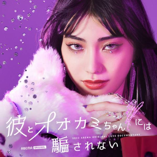 虹プロ出身者や「Popteen」モデル、期待の新人俳優ら出演「彼とオオカミちゃんには騙されない」