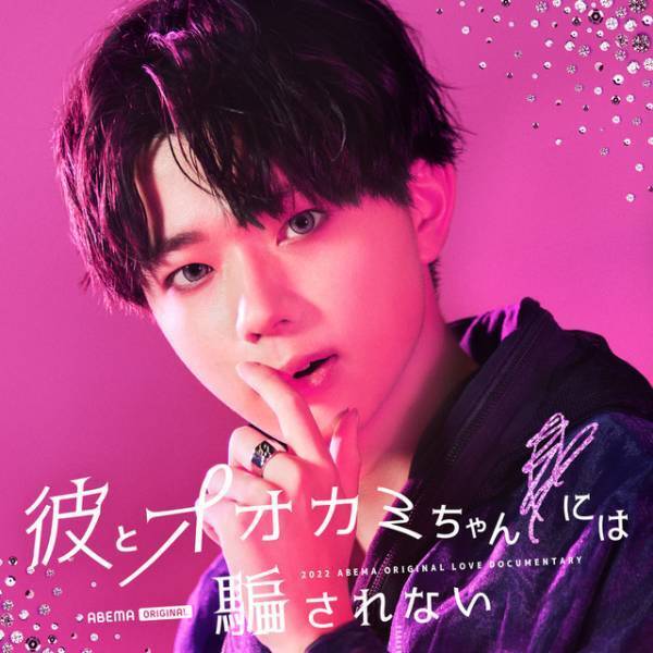 虹プロ出身者や「Popteen」モデル、期待の新人俳優ら出演「彼とオオカミちゃんには騙されない」