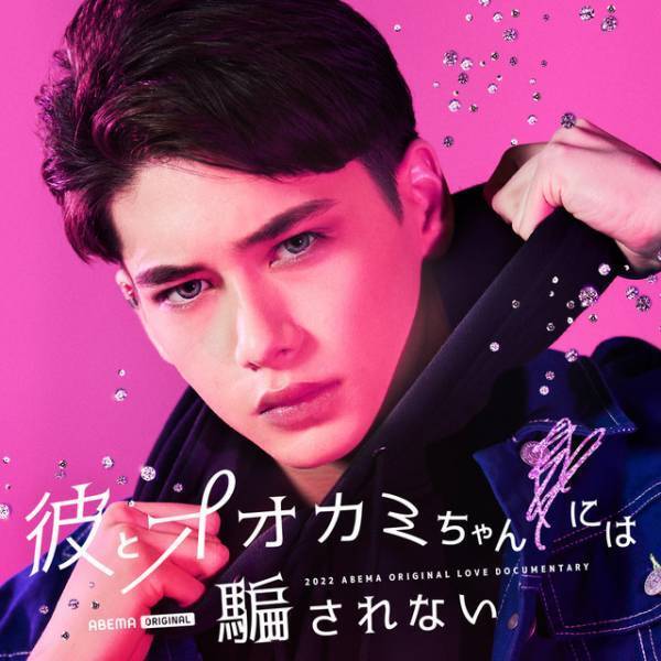 虹プロ出身者や「Popteen」モデル、期待の新人俳優ら出演「彼とオオカミちゃんには騙されない」