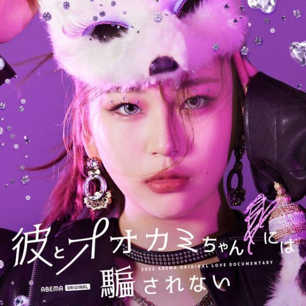 虹プロ出身者や「Popteen」モデル、期待の新人俳優ら出演「彼とオオカミちゃんには騙されない」