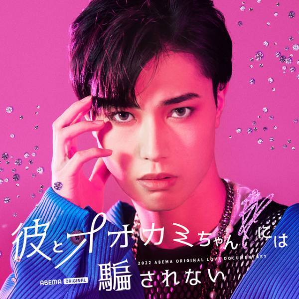 虹プロ出身者や「Popteen」モデル、期待の新人俳優ら出演「彼とオオカミちゃんには騙されない」