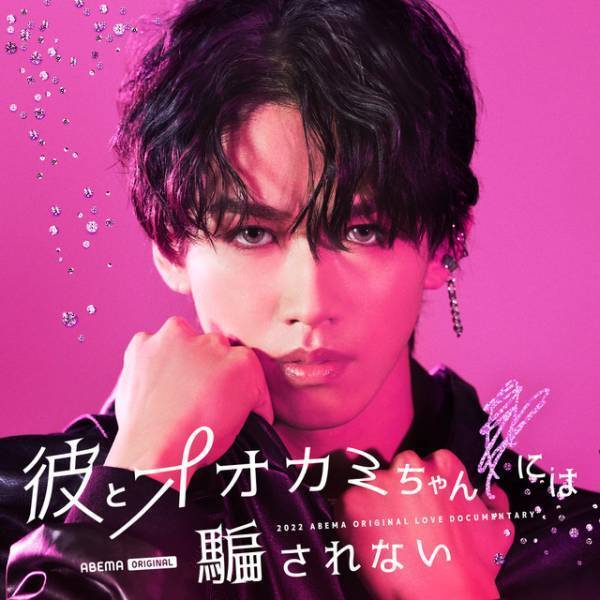 虹プロ出身者や「Popteen」モデル、期待の新人俳優ら出演「彼とオオカミちゃんには騙されない」