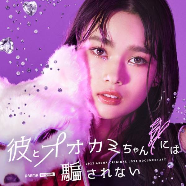 虹プロ出身者や「Popteen」モデル、期待の新人俳優ら出演「彼とオオカミちゃんには騙されない」