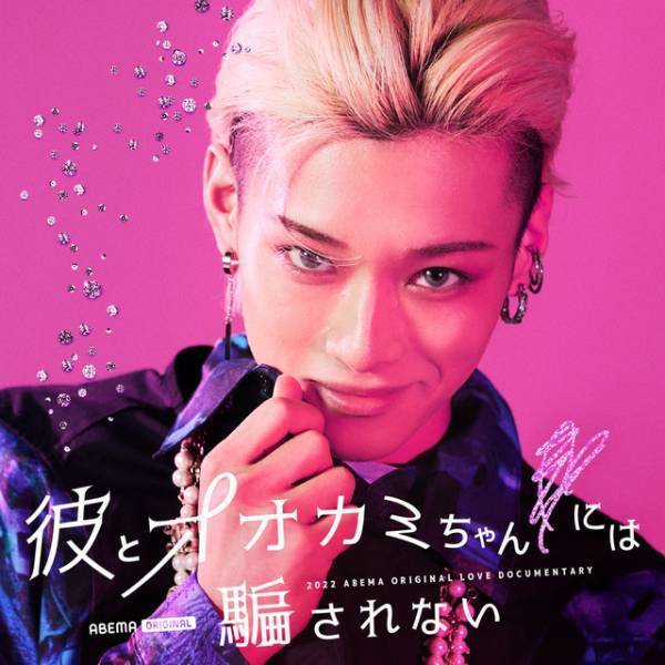 虹プロ出身者や「Popteen」モデル、期待の新人俳優ら出演「彼とオオカミちゃんには騙されない」