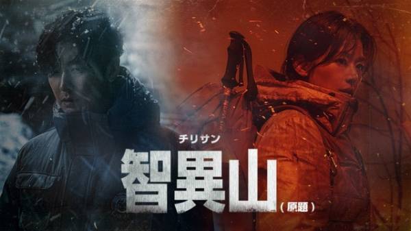 チョン・ジヒョン×チュ・ジフン主演「智異山」4月、日本初放送へ