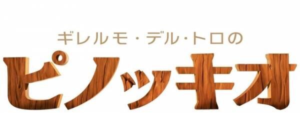 『ギレルモ・デル・トロのピノッキオ』12月配信！ユアン・マクレガーの“クリケット”がいざなう特別映像解禁