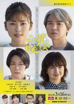 地域ドラマ「この花咲くや」小芝風花＆吉岡秀隆らが見つめるメインビジュアル公開