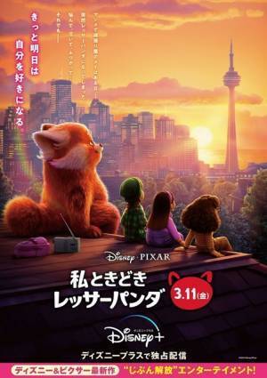 “自分を好きになる”ポジティブなメッセージ『私ときどきレッサーパンダ』日本版新ビジュアル