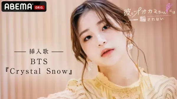 挿入歌・BTS「Crystal Snow」入りトレーラー公開「彼とオオカミちゃんには騙されない」