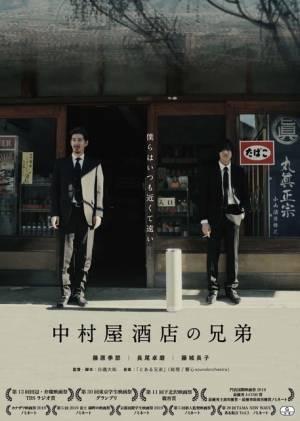 兄弟の近くて遠い距離感表す『中村屋酒店の兄弟』予告編＆ポスタービジュアル解禁