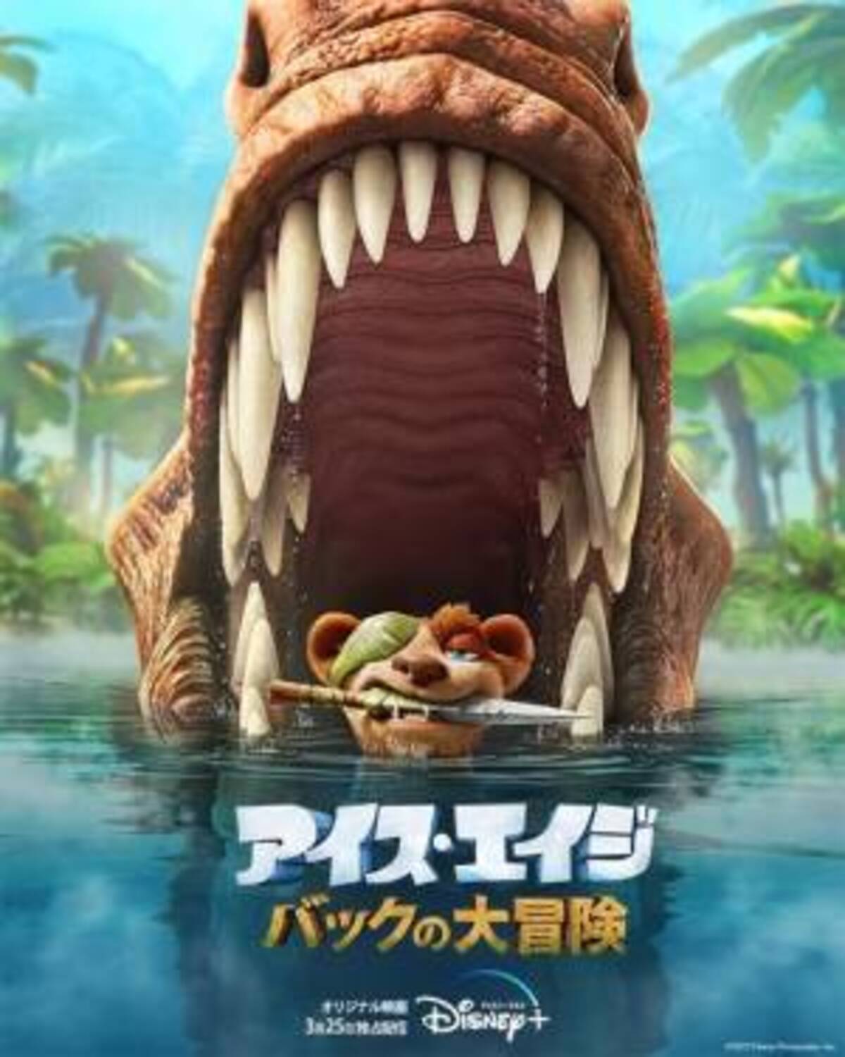 恐竜が襲いかかる アイス エイジ バックの大冒険 3月25日配信 日本版ティザーキービジュアルも到着 22年1月31日 ウーマンエキサイト 1 2