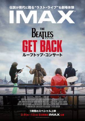 伝説のラスト・ライブを劇場で体感『ザ・ビートルズ Get Back：ルーフトップ・コンサート』IMAX限定上映