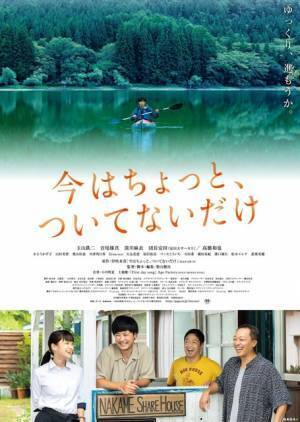 玉山鉄二主演『今はちょっと、ついてないだけ』4月公開！不器用な大人たち写すポスター完成