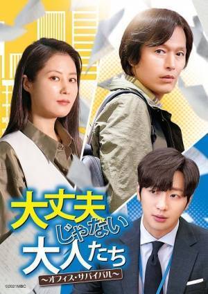 チョン・ジェヨン×ムン・ソリ初共演、痛快オフィス・サバイバルドラマ「大丈夫じゃない大人たち」