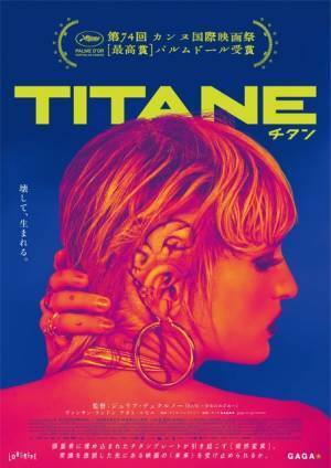 カンヌ・パルムドール受賞の話題作、ジュリア・デュクルノー監督『TITANE／チタン』4月公開