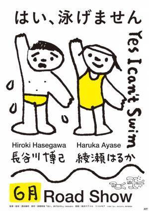 長谷川博己が“泳げない”主人公に！“水泳コーチ”綾瀬はるかと共演『はい、泳げません』6月公開