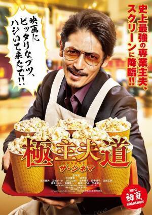 玉木宏主演『極主夫道 ザ・シネマ』ド派手なティザービジュアル解禁！新キャラ登場匂わせる特報も