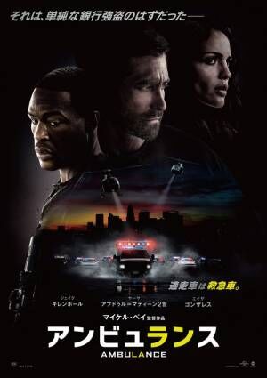ジェイク・ギレンホールが銀行強盗犯演じるマイケル・ベイ監督最新作『アンビュランス』全米に先駆け日本公開