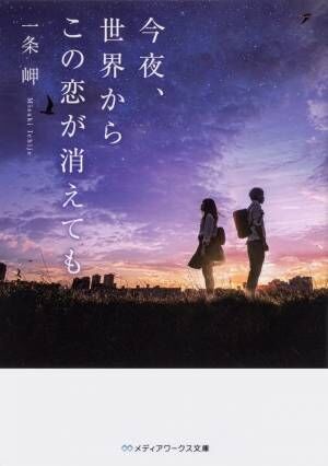 道枝駿佑＆福本莉子、「消えた初恋」コンビ再共演でW主演『今夜、世界からこの恋が消えても』公開
