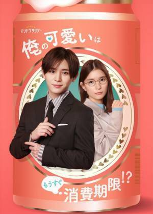 山田涼介「ド直球のラブコメは初めて」芳根京子とドラマ初共演「俺の可愛いはもうすぐ消費期限!?」