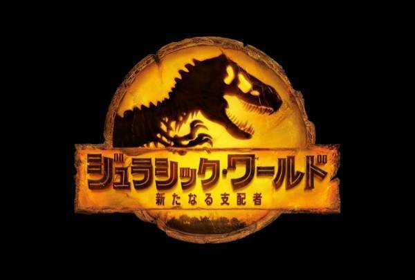 『ジュラシック』シリーズ完結編“新たなる支配者”7月29日公開！ 新映像も