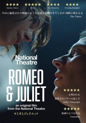NTLive『ロミオとジュリエット』シネ・リーブル神戸にて急遽上映