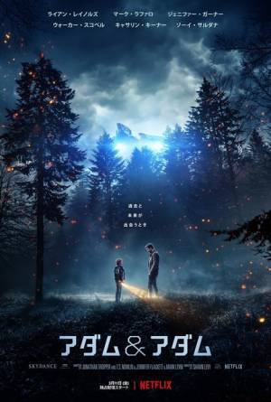 ライアン・レイノルズ、未来から“2022年”に不時着!? Netflix映画『アダム＆アダム』予告編