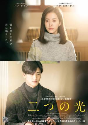 ハン・ジミン×パク・ヒョンシク共演『二つの光』世界初スクリーン上映決定