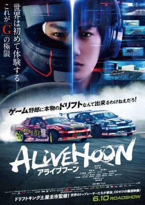 撮影裏が明らかに　野村周平主演『ALIVEHOON アライブフーン』メイキング映像公開