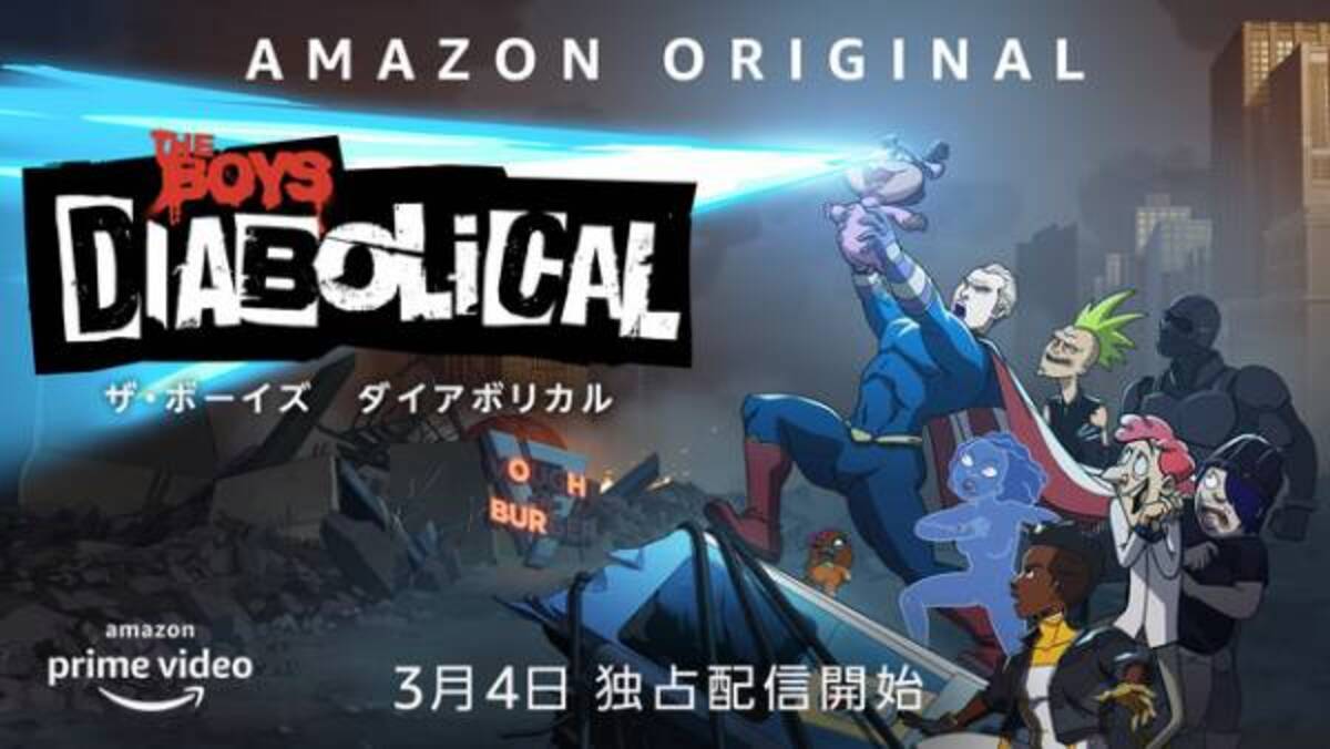 日本語ソングにのせてヒーローたちが暴れまわる ザ ボーイズ ダイアボリカル 本予告 22年2月17日 ウーマンエキサイト 1 2