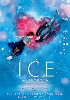 フィギュアスケート“ペア”を題材に描くハートフルラブストーリー『ICE ふたりのプログラム』5月公開