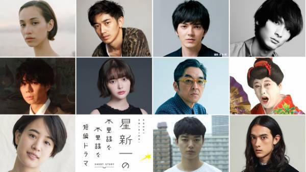 水原希子＆永山瑛太＆林遣都＆北山宏光＆石橋静河ら、星新一の原作短編ドラマに出演
