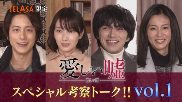 波瑠も「混乱してます」林遣都＆溝端淳平＆本仮屋ユイカと「愛しい嘘」考察トークに大集合