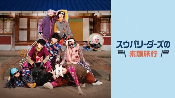 韓国で話題の女性たちが料理や登山に挑む旅バラエティ、日本初上陸