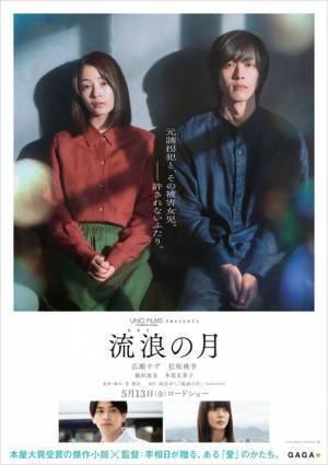 横浜流星＆多部未華子も登場　5月13日公開『流浪の月』特報映像