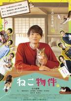 「ねこ物件」古川雄輝＆細田佳央太らと過ごす猫たち画像到着！予告編＆SPダイジェスト映像