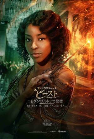 『ファンタビ』ニュート＆ダンブルドアの寄せ集めチーム勢揃い！キャラポスター解禁