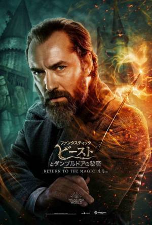 『ファンタビ』ニュート＆ダンブルドアの寄せ集めチーム勢揃い！キャラポスター解禁