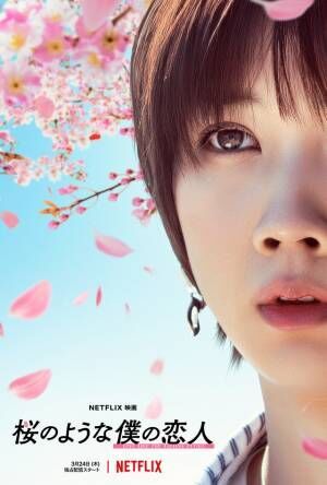 ミスチルが中島健人×松本穂香『桜のような僕の恋人』主題歌担当！ 2人の幸せな日々と別れ映す予告編も