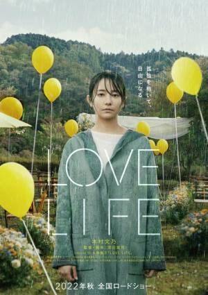 木村文乃、矢野顕子の名曲「LOVE LIFE」から着想を得た深田晃司監督作に主演