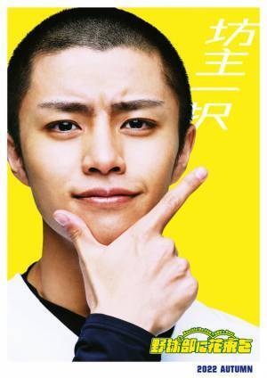 醍醐虎汰朗、実写映画初主演！黒羽麻璃央と“高校球児”に『野球部に花束を』秋公開