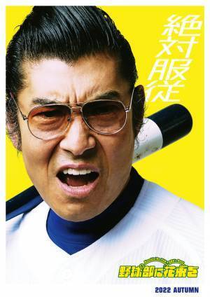 醍醐虎汰朗、実写映画初主演！黒羽麻璃央と“高校球児”に『野球部に花束を』秋公開
