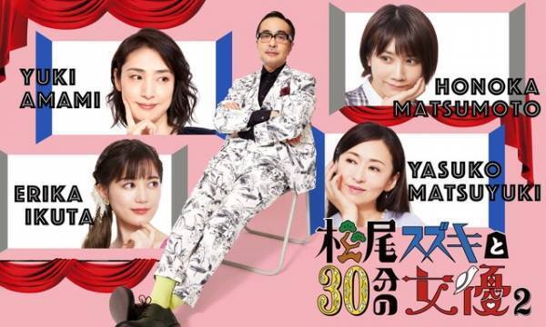 「松尾スズキと30分の女優」吉田羊出演回が無料配信！