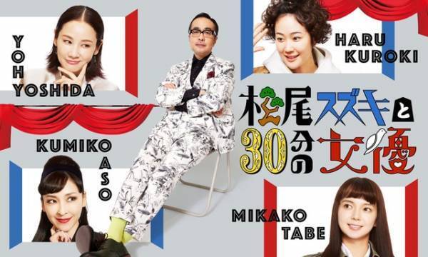 「松尾スズキと30分の女優」吉田羊出演回が無料配信！