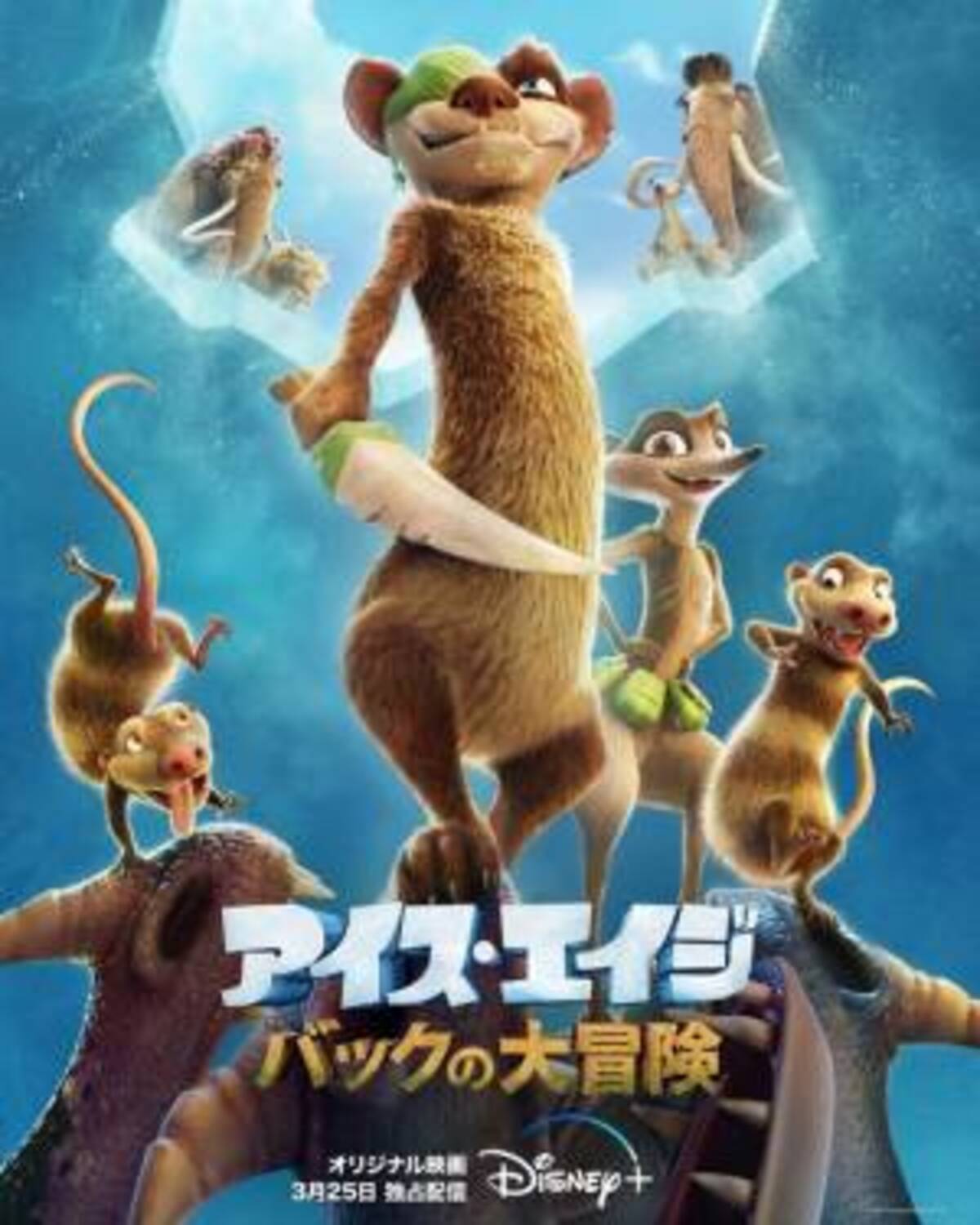 サイモン ペッグも熱望のシリーズ最新作 アイス エイジ バックの大冒険 日本版最新ビジュアル公開 22年2月27日 ウーマンエキサイト 1 2