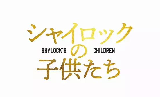 池井戸潤「シャイロックの子供たち」、『空飛ぶタイヤ』チーム再集結で映画化