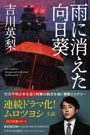 ムロツヨシ、刑事役でドラマW主演！ 少女失踪事件の真相を追う「雨に消えた向日葵」