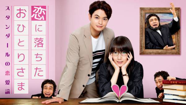 “恋の神様”小日向文世、波瑠の前に降臨！「恋に落ちたおひとりさま」予告編