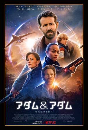 ライアン・レイノルズ「マルチバースなんてない」!? オマージュ満載『アダム＆アダム』本予告